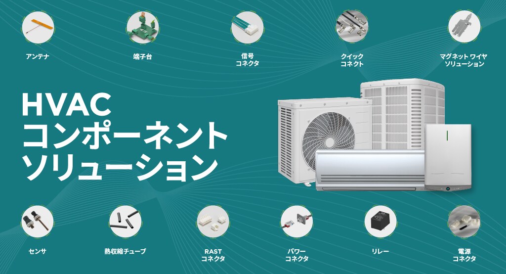 HVAC コンポーネント ソリューション