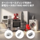 オーバーモールディング用途向け MAG-MATE 端子