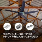 天井ファン モータ向け無はんだマグネット ワイヤ ソリューション