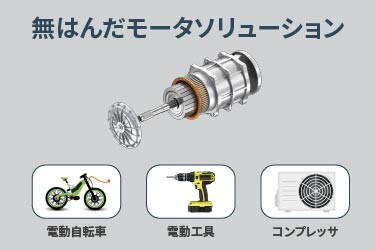 電気モータ向け無はんだマグネット ワイヤ ソリューション