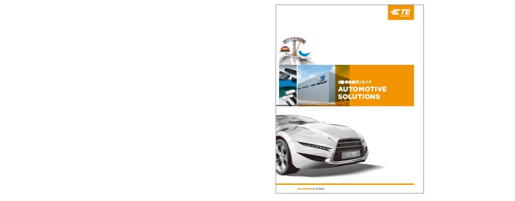 自動車産業用カタログ