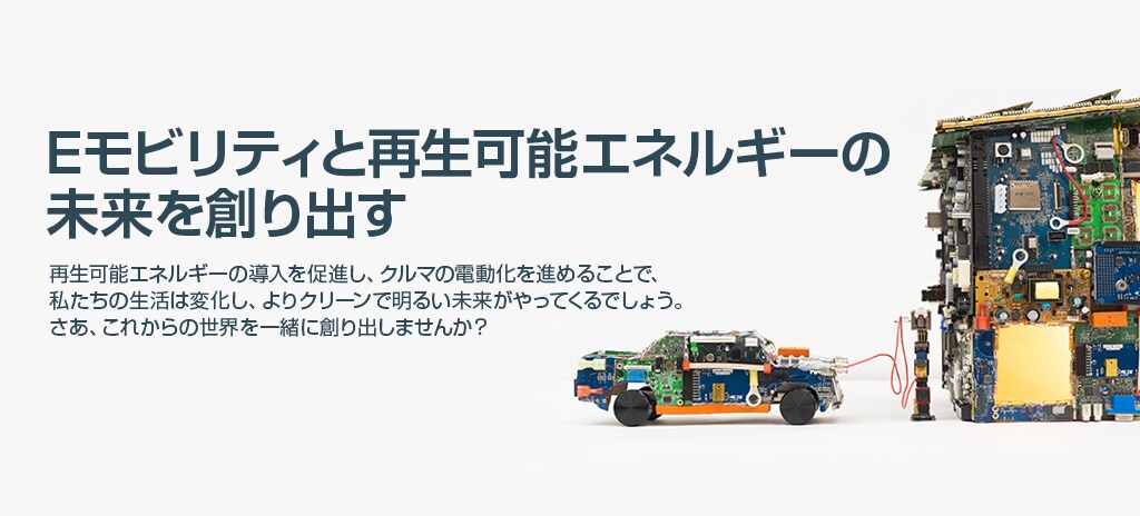 Eモビリティと再生可能エネルギーの未来を創り出す