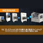 TEジャパン 適用工具関連 ウェビナー集