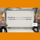 世界で勝ち抜くエンジニアになるためには？