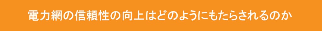 グリッドの信頼性を左右するものとは