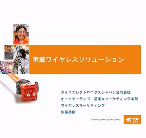 車載ワイヤレスソリューション