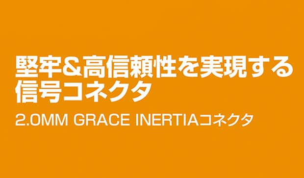 2.0mmピッチ・シグナル・グレース・イナーシャ（SGI)コネクタ